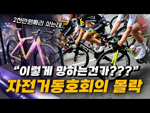 "It's over 20 million won..." The reason for the decline of the bicycle industry and clubs that n...