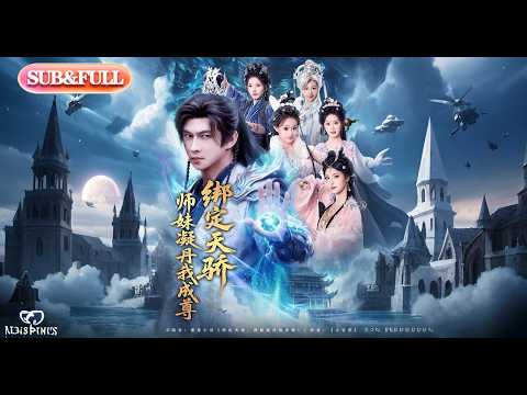 【全集FULL】《绑定天骄师妹凝丹我成尊》丨ENG SUB丨#薄荷听书 #cdrama #latest #热门短剧 #都市 #重生 #逆袭 #现代 #甜宠
