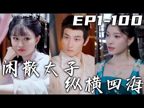 追不上我心愛的燕子，還發生意外穿越古代！不僅成爲了太子，還有壹個如花似玉的老婆！沒想到太子妃竟是他人假扮，還想要我的命！可我只想當個好太子，過好逍遙日子！《閑散太子縱橫四海》第1~100集 #嘟嘟剧场