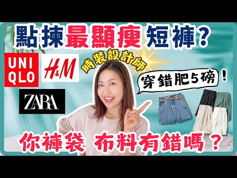 UNIQLO、Zara、H&M短褲 ，那家好？買錯顯肥 5磅😭 想遮肉顯瘦+顯美腿這樣挑！前時裝設計師揭秘（剪裁、布料，細節一看就懂）