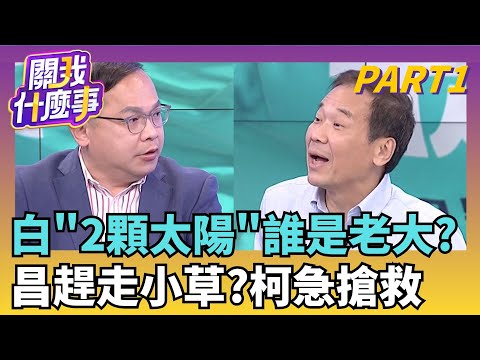 陳佩琪"感謝1年來的貢獻"...黃國昌主席大夢該醒了? 清理門戶? 柯拋"土城十講"搶版面...老大重新掌權? ｜【關我什麼事PART1】陳斐娟 主持｜20251125 關我什麼事