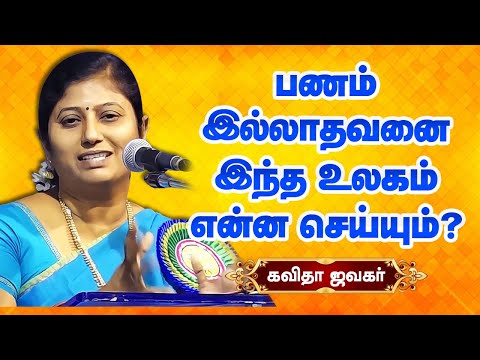 பணம் இல்லாதவனை இந்த உலகம் மதிக்குமா? Kavitha Jawahar latest speech! Kanchipuram 2025! Money Matters?