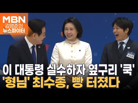 '1살 형님' 최수종을 웃게 만든 이 대통령? - 김명준의 뉴스파이터
