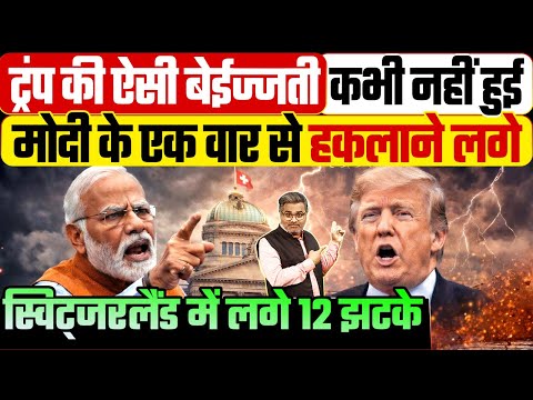 ट्रंप की ऐसी बेईज्जती कभी नहीं हुई, मोदी के एक वार से हकलाने लगे, स्विट्जरलैंड में लगे 12 झटके