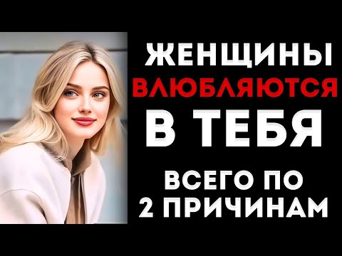 Женщины Влюбляются В Тебя Всего По Двум Причинам _ Женская Психология Объясненная Женщиной