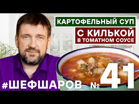 КАРТОФЕЛЬНЫЙ СУП с КИЛЬКОЙ В ТОМАТНОМ СОУСЕ КИЛЬКА В ТОМАТНОМ СОУСЕ. УНИКАЛЬНЫЙ РЕЦЕПТ #шефшаров