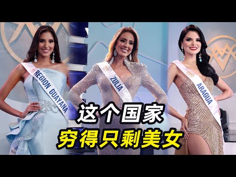 这个国家，穷得只剩美女了