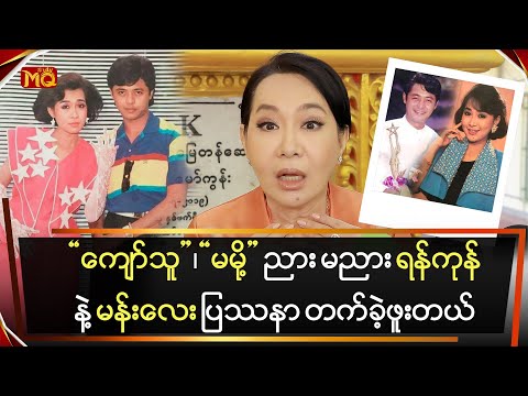 "ကျော်သူ"၊"မမို့" ညား မညား ရန်ကုန်နဲ့ မန်းလေး ပြဿနာ တက်ခဲ့ဖူးတယ်