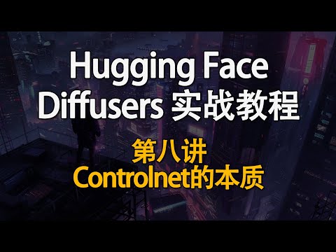 Hugging Face Diffusers 实战教程！如何快速掌握生成式AI？第八讲：Controlnet的本质