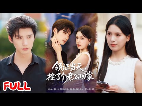 🔥MULTISUB《领证当天捡了个老公回家》领证日被劈腿闪婚陌生大佬，婚后竟发现他是十年前救命恩人！💥 #陈瑞丰 #方思畅 #爆款短剧 #drama #小爱推文 #恋爱 #甜宠