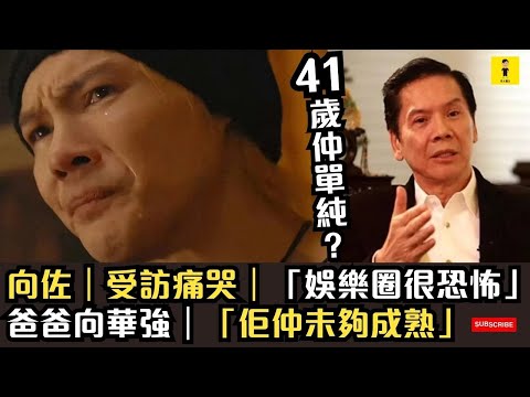 向佐｜受訪痛哭｜娛樂圈很恐怖｜爸爸向華強｜佢仲未夠成熟 #東張西望  #tvb