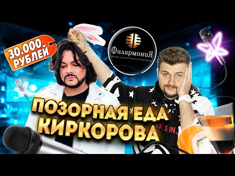 ПОЗОРНАЯ еда за 30 ТЫСЯЧ рублей у Филиппа Киркорова в VIP-караоке Филармония / Стыд, ужас и ОБМАН