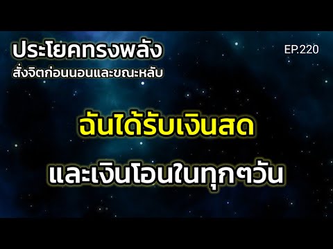 EP.220 | ฉันได้รับเงินสดและเงินโอนในทุกๆวัน | ประโยคทรงพลังสั่งจิตก่อนนอน | ครูทัชชี่
