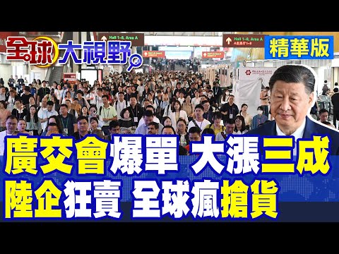 "廣交會"炸場 外商圍搶"中國貨" 出口大漲30%! 關稅風暴25天 中國商家沒有慌亂 陸貨太香 成交量反增20%!|【全球大視野】精華版 ‪‪@全球大視野Global_Vision