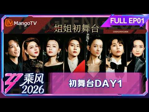 FULL乘风2026 第1期(上):乌兰图雅霸气开场 唐艺昕孙怡双美出击|乘风2026|Ride the Wind 2026|MangoTV