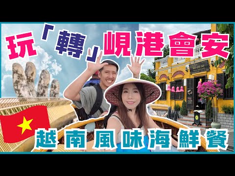 🇻🇳越南峴港4日3夜海景酒店豪華團｜ 巴拿山神之手 瘋狂竹籃船 夜遊會安古鎮｜米芝蓮海鮮