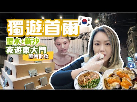 獨遊Day3🇰🇷 一起逛聖水＋新沙洞🔥元祖醬油蟹❣️凌晨失心瘋 東大門飾物批發爆買✨