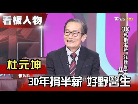 30年捐半薪 好野醫生 杜元坤 看板人物 20210321 (完整版)