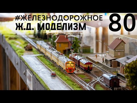 Вы только посмотрите на эту ж.д. милоту! Piko, HO, ТТ. Моделизм #Железнодорожное - 80 серия.