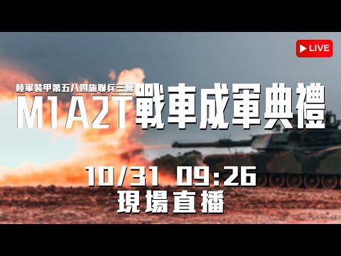 陸軍 M1A2T 戰車成軍典禮 ｜陸軍裝甲第584旅聯兵3營