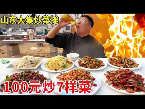 山东大集小王炒菜摊,100元炒7样菜,性价比超高日日爆满#麦总去哪吃