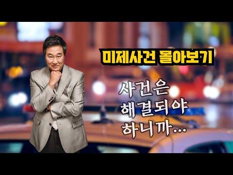 통쾌하고 시원한 미제사건의 해결!! - 미제사건 몰아보기