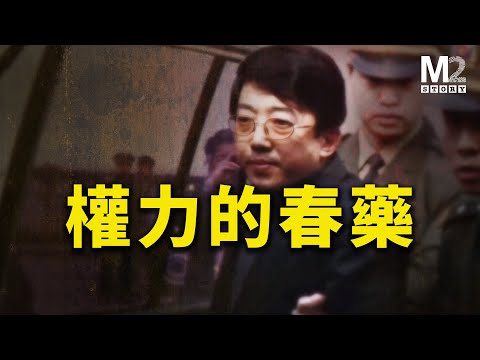 大秘的死亡預約：權力喚起他膨脹的慾望，卻不知那是致命的幻覺