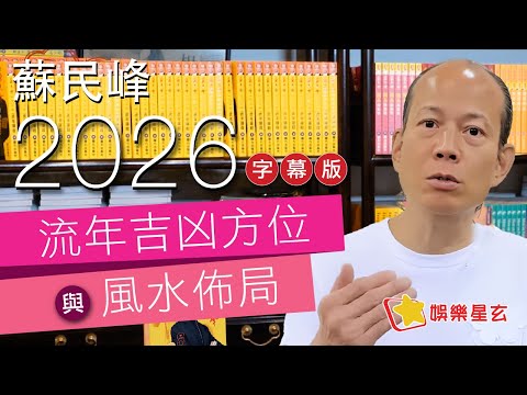 【字幕】蘇民峰 2026流年方位與風水佈局