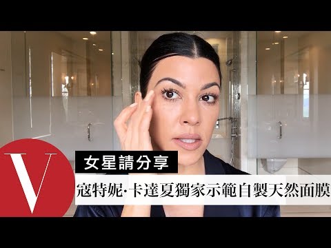 寇特妮·卡達夏獨家示範自製天然蜂蜜面膜和日常妝容【午間首播】|大明星化妝間|Vogue Taiwan