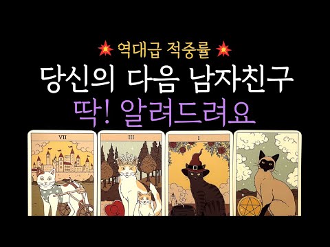 [타로 연애운] ✨역대급 적중률❗다음 남자(여자)친구가 될 사람 딱! 알려드려요
