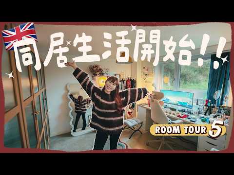 【🇬🇧 Ultimate Room Tour】Is living together in a long-distance relationship sweet or disastrous? Cu...