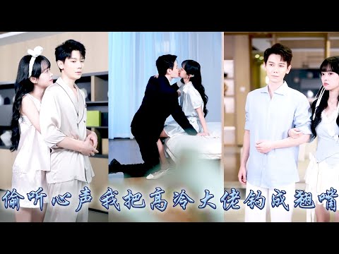 After rebirth, I heard voice of vegetative CEO husband and was spoiled by him like a treasure