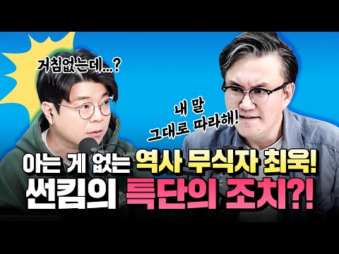 거침없는 세계사인 줄?? 안 보고 못 배기는 조합 최욱 X 썬킴! ㅣ정영진 최욱의 걱말서 풀버전