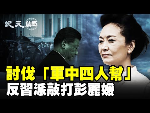 彭麗媛淪為「軍中四人幫」頭目？！四中全會前夕，北京權鬥如火如荼，反習勢力暗中出擊，習家軍命懸一線？｜#紀元焦點