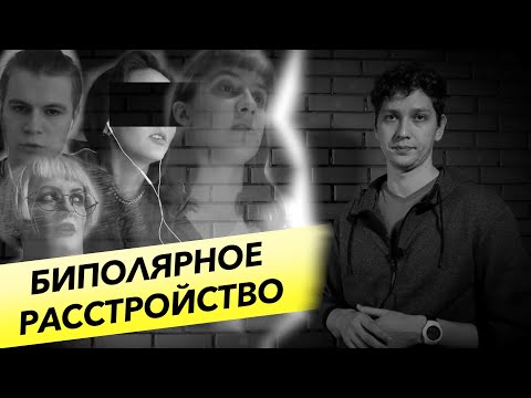 Биполярное расстройство / Как жить дальше? / Диванный журналист