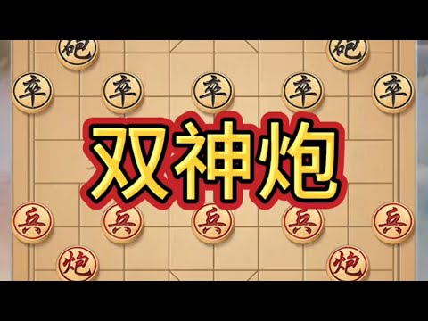 双神炮#象棋绝杀 #象棋布局 #瓜子二手车