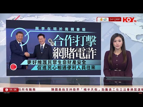 有線新聞 晨早新聞報道｜習近平與李在明舉行元首會談｜討論合作打擊網賭電詐｜美國戰爭部長譴責中國不斷在南海破壞穩定｜甘肅科研核反應堆實現釷鈾燃料轉換　全球唯一釷入熔鹽堆｜HOY TV｜20251102