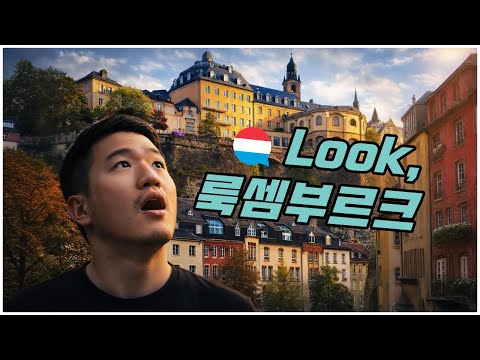 🇱🇺 [ENG] 룩룩 노래 타령 그만. 한국인이 알아야할 룩셈부르크 정보. 한국을 도와준 나라 [#1]