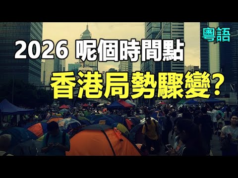 🔥🔥港人必睇❗2026之後香港局勢驟變❓千年神諭納迪預言揭開人類未來真相❗舊秩序瓦解 新中國誕生❗香港終於重獲自由❗