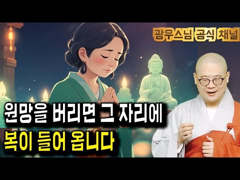 잠들기 전 듣는 광우스님 법문 | 원망하는 마음이 들때 들어야 할 이야기 | #지장경11회