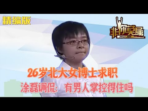 26歲北大女博士求職，壹上來塗磊就調侃：有男人掌控得住嗎#求職 #非妳莫屬 #綜藝