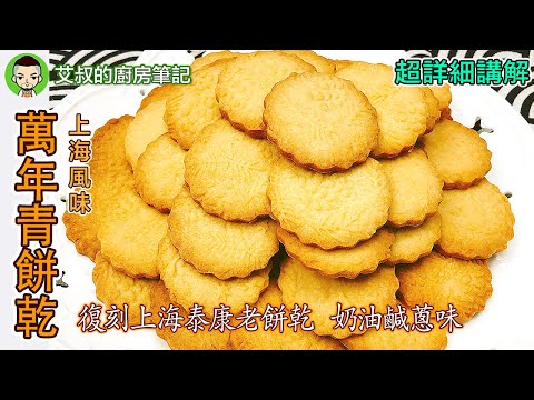 上海萬年青餅乾 奶油鹹蔥味餅乾 Savory Butter Cookies  Recipe滬式糕糰點心第29集 艾叔的廚房筆記