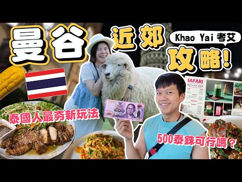 I thought this was Europe… but it’s actually THAILAND？Hidden Gem 2 Hours from Bangkok ｜Khao Yai🌿