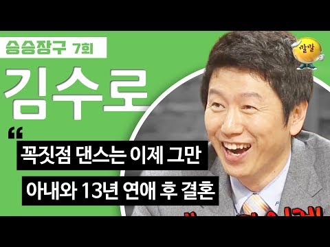 [승승장구 #33 김수로] 🔺꼭짓점 댄스🔺 그만 시켜요 제발~!❌ 지긋지긋해도 볼 때마다 흥겨운 추억의 꼭짓점 댄스