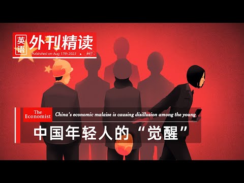 （第47期）英语新闻外刊精读 | 读懂英语新闻 | 中国年轻人的觉醒 | 经济学人 The Economist