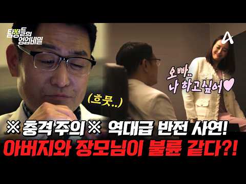 [#탐정들의영업비밀] 📢역대급 충격 주의!🚨 아버지와 장모님의 불륜 의심부터.. 반전의 반전🔥 과연 이 이야기의 끝은? | #탐정들의영업비밀 61회