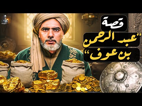 كيف أصبح عبدالرحمن بن عوف أحد أغنى أغنياء المسلمين؟ لماذا نجح وما ثروته؟
