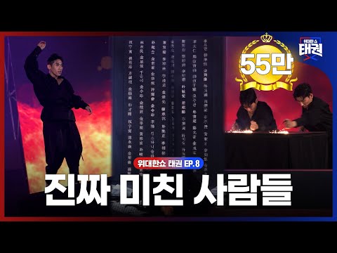 [#위대한쇼태권/마지막회] 외세의 침략을 막고 평화를 염원하는 민중의 호국 정신이 담긴 팔만대장경 제작기 |  MBN 250815방송