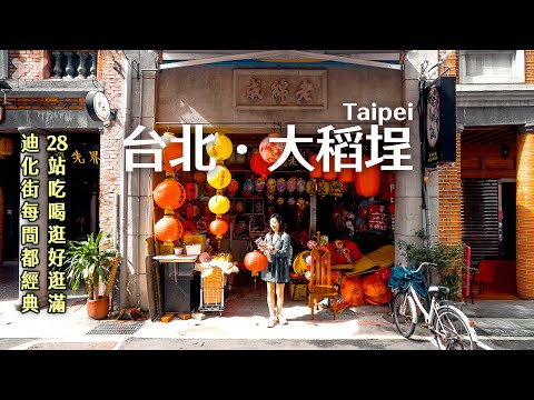 What to Eat, See & Do in Taipei’s Most Charming Old District – Dadaocheng (28 Stops!)｜yang and yang