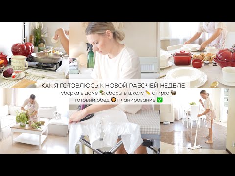 КАК Я ГОТОВЛЮСЬ К НОВОЙ РАБОЧЕЙ НЕДЕЛЕ| уборка в доме сборы в школу стирка обед планирование